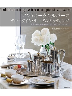 cover image of アンティークシルバーのティータイム・テーブルセッティング：食卓を彩る銀器の種類・扱い方と上手なおもてなし